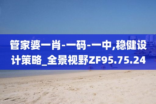 管家婆一肖-一码-一中,稳健设计策略_全景视野ZF95.75.24