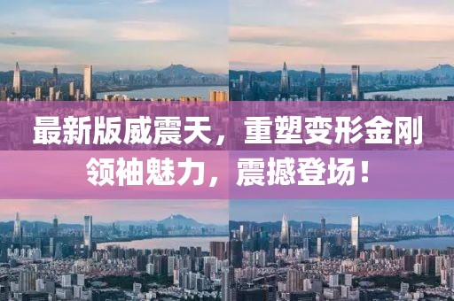 最新版威震天，重塑变形金刚领袖魅力，震撼登场！