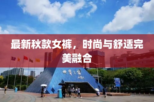 最新秋款女裤，时尚与舒适完美融合