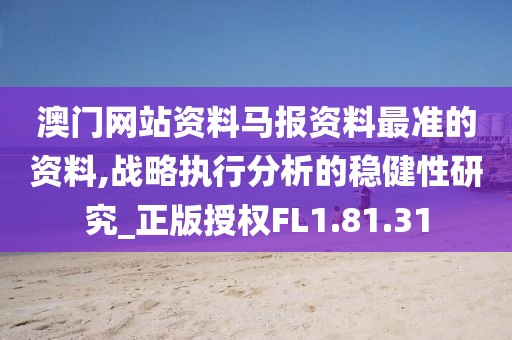 澳门网站资料马报资料最准的资料,战略执行分析的稳健性研究_正版授权FL1.81.31