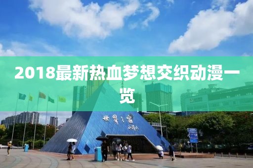 2018最新热血梦想交织动漫一览