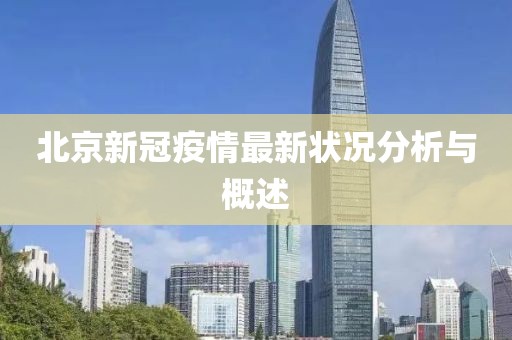 北京新冠疫情最新状况分析与概述