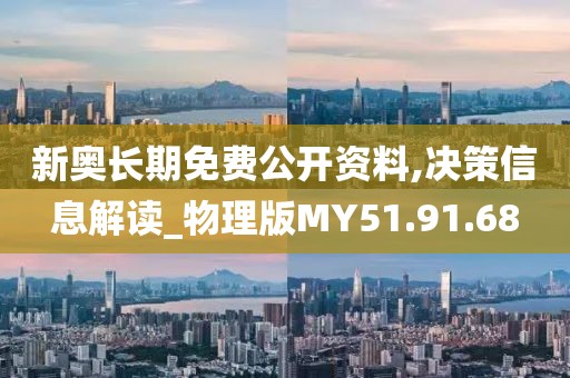 新奥长期免费公开资料,决策信息解读_物理版MY51.91.68