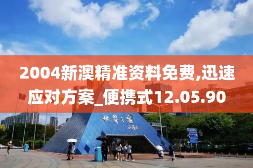 2004新澳精准资料免费,迅速应对方案_便携式12.05.90