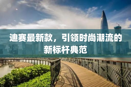 迪赛最新款，引领时尚潮流的新标杆典范
