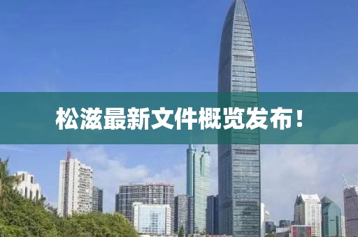 松滋最新文件概览发布！