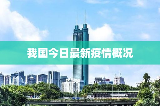 我国今日最新疫情概况