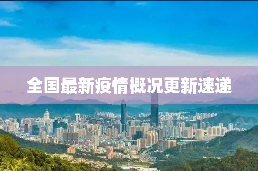 全国最新疫情概况更新速递