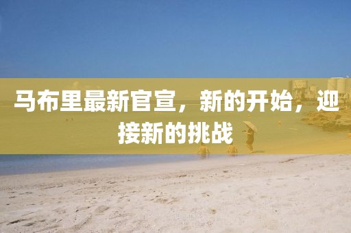 马布里最新官宣，新的开始，迎接新的挑战