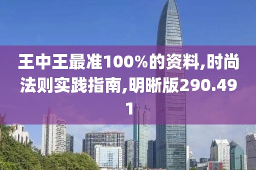 王中王最准100%的资料,时尚法则实践指南,明晰版290.491