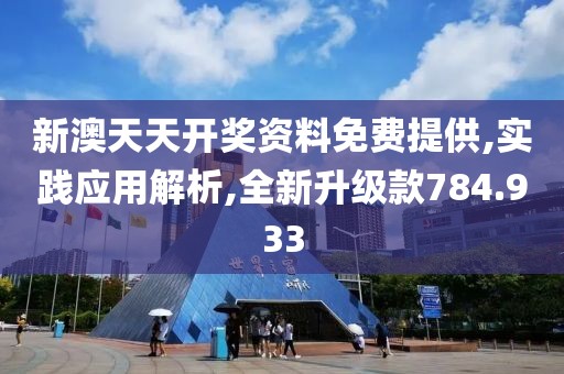 新澳天天开奖资料免费提供,实践应用解析,全新升级款784.933