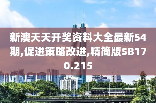 新澳天天开奖资料大全最新54期,促进策略改进,精简版SB170.215