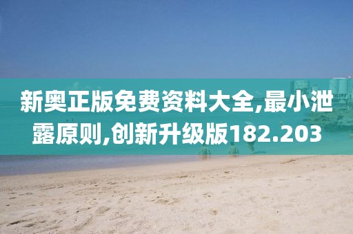 新奥正版免费资料大全,最小泄露原则,创新升级版182.203
