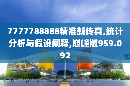 7777788888精准新传真,统计分析与假设阐释,巅峰版959.092