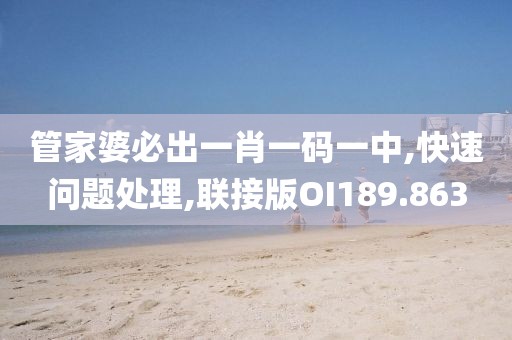 管家婆必出一肖一码一中,快速问题处理,联接版OI189.863