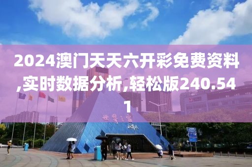 2024澳门天天六开彩免费资料,实时数据分析,轻松版240.541