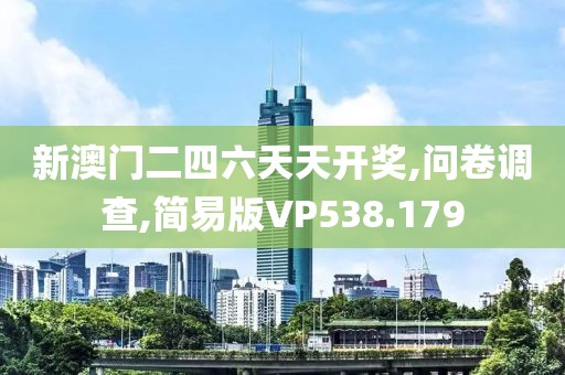 新澳门二四六天天开奖,问卷调查,简易版VP538.179