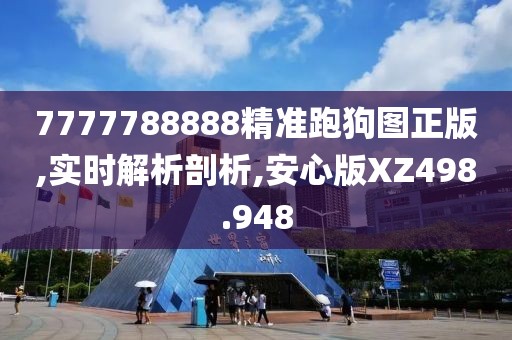 7777788888精准跑狗图正版,实时解析剖析,安心版XZ498.948