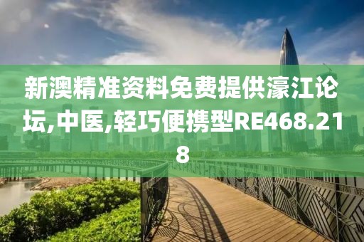 新澳精准资料免费提供濠江论坛,中医,轻巧便携型RE468.218