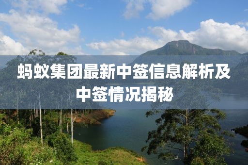 蚂蚁集团最新中签信息解析及中签情况揭秘