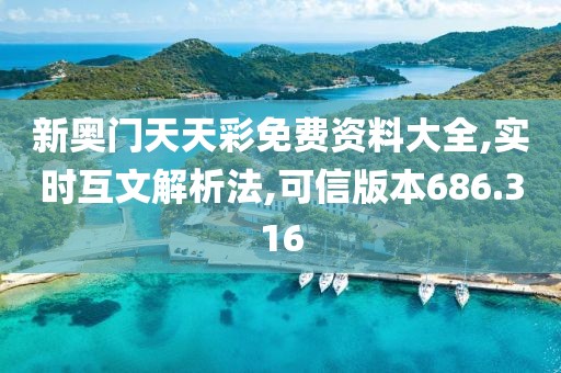 新奥门天天彩免费资料大全,实时互文解析法,可信版本686.316