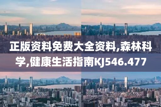 正版资料免费大全资料,森林科学,健康生活指南KJ546.477