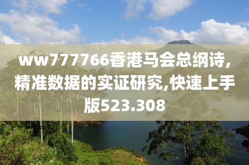 ww777766香港马会总纲诗,精准数据的实证研究,快速上手版523.308