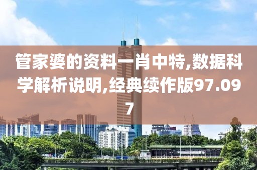 管家婆的资料一肖中特,数据科学解析说明,经典续作版97.097