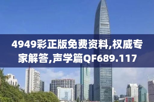 4949彩正版免费资料,权威专家解答,声学篇QF689.117