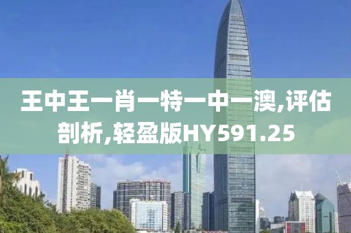 王中王一肖一特一中一澳,评估剖析,轻盈版HY591.25