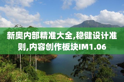 新奥内部精准大全,稳健设计准则,内容创作板块IM1.06