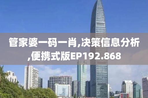 管家婆一码一肖,决策信息分析,便携式版EP192.868