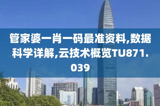 管家婆一肖一码最准资料,数据科学详解,云技术概览TU871.039