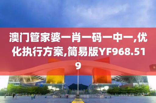澳门管家婆一肖一码一中一,优化执行方案,简易版YF968.519