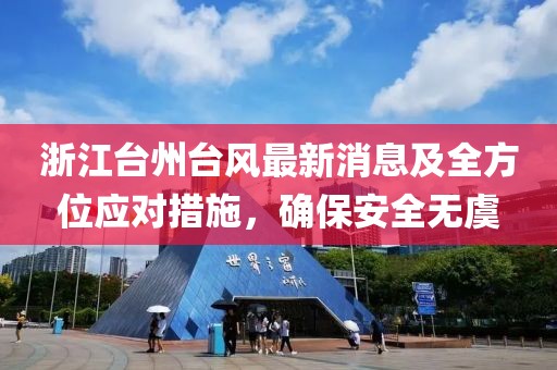 浙江台州台风最新消息及全方位应对措施，确保安全无虞