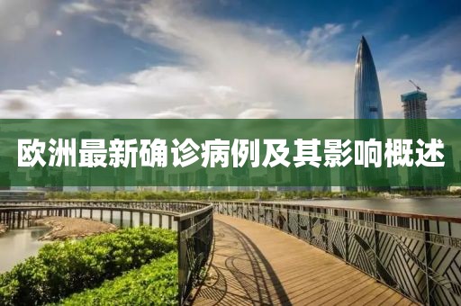 欧洲最新确诊病例及其影响概述