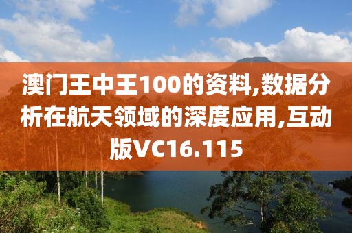 澳门王中王100的资料,数据分析在航天领域的深度应用,互动版VC16.115