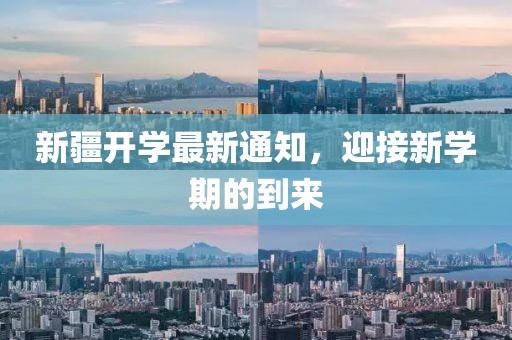 新疆开学最新通知，迎接新学期的到来