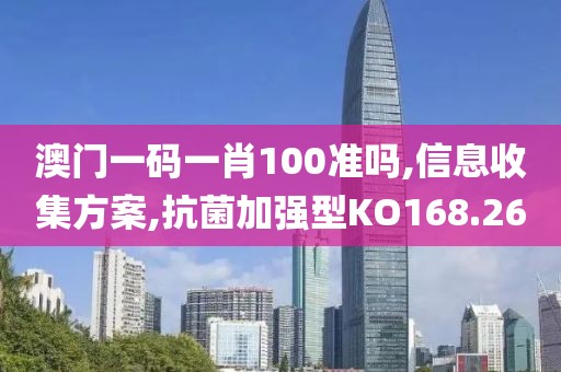 澳门一码一肖100准吗,信息收集方案,抗菌加强型KO168.26