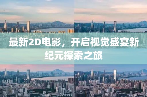 最新2D电影，开启视觉盛宴新纪元探索之旅