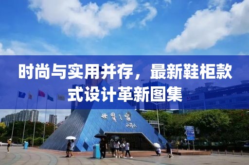时尚与实用并存，最新鞋柜款式设计革新图集