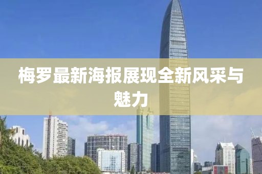 梅罗最新海报展现全新风采与魅力