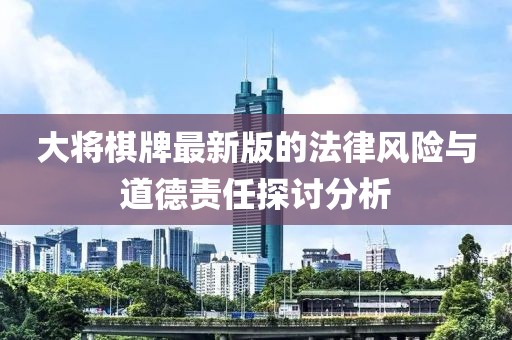 大将棋牌最新版的法律风险与道德责任探讨分析