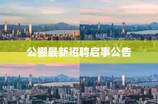 公棚最新招聘启事公告