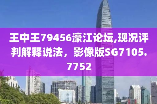 王中王79456濠江论坛,现况评判解释说法，影像版SG7105.7752