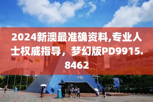 2024新澳最准确资料,专业人士权威指导，梦幻版PD9915.8462