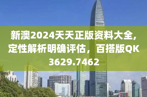 新澳2024天天正版资料大全,定性解析明确评估，百搭版QK3629.7462