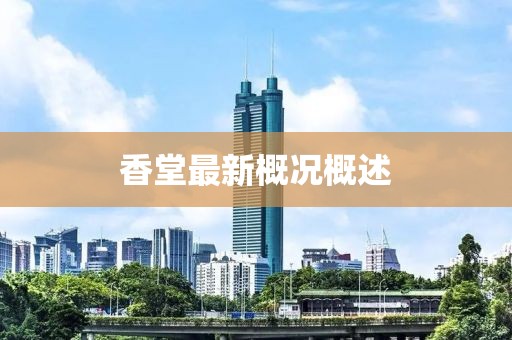 香堂最新概况概述